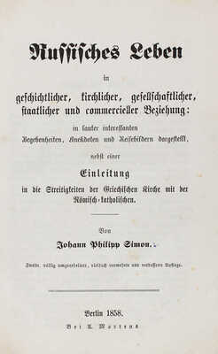 [Саймон Дж. П. Русская жизнь в исторических, церковных, общественных, государственных и коммерческих отношениях...]